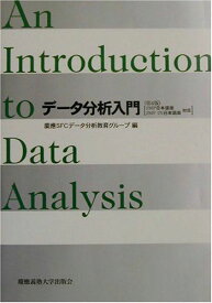 データ分析入門―JMP日本語版/JMP IN日本語版対応 慶応SFCデータ分析教育グループ