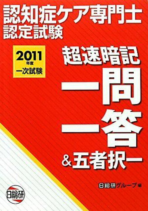 楽天市場】認知症ケア専門士認定試験一次試験超速暗記一問一答&五 