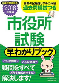 市役所試験 早わかりブック 2018年度 資格試験研究会