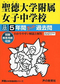 聖徳大学附属女子中学校 平成29年度用 (5年間スーパー過去問361)