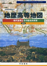 地歴高等地図―現代世界とその歴史的背景 (Teikoku’s Atlas) 帝国書院編集部
