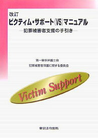 ビクティム・サポート(VS)マニュアル―犯罪被害者支援の手引き 第一東京弁護士会犯罪被害者保護に関する委員会
