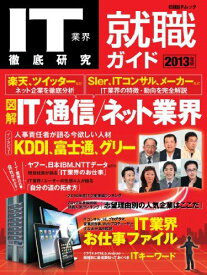 IT業界徹底研究 就職ガイド2013年版 (日経BPムック) ITpro
