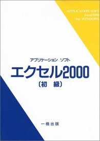 アプリケーションソフト エクセル2000 初級 ウィンドウズ版 表計算ソフト研究会