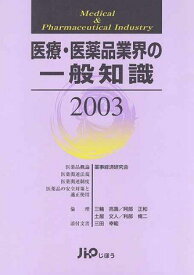 医療・医薬品業界の一般知識 2003 薬事経済研究会