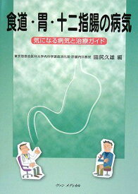 食道・胃・十二指腸の病気―気になる病気と治療ガイド 久雄， 田尻