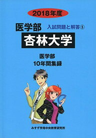 杏林大学 2018年度 (医学部入試問題と解答) [単行本] みすず学苑中央教育研究所