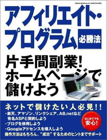 アフィリエイト・プログラム必勝法―片手間副業!ホームページで儲けよう (GEIBUN MOOKS 432)