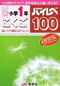 ハイレベ100小学1年こくご