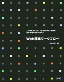 Web標準ワークフロー-XHTML+CSSによるWebサイト制作を制作現場の視点で考える COMPLEX