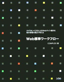 Web標準ワークフロー―XHTML+CSSによるWebサイト制作を制作現場の視点で考える COMPLEX