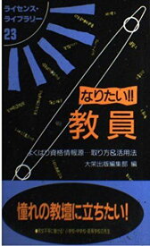 なりたい!!教員-よくばり資格情報源 取り方&amp;活用法 (ライセンス・ライブラリー) 大栄出版編集部