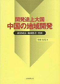 開発途上大国中国の地域開発―経済成長・地域格差・貧困 [単行本] 牧野 松代