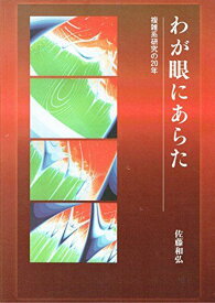 わが眼にあらた―複雑系研究の20年 佐藤和弘