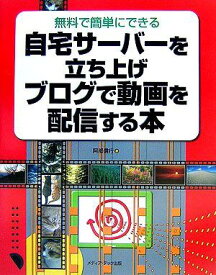 自宅サーバーを立ち上げブログで動画を配信する本―無料で簡単にできる 阿部 信行