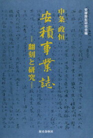 安積事業誌―中条政恒 安積開拓研究会