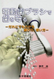 電動歯ブラシで歯を守る―だれにでもわかる選び方，使い方 新井 高