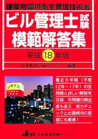 ビル管理士試験模範解答集〈平成18年版〉 日本教育訓練センター