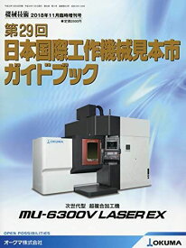 第29回日本国際工作機械見本市ガイドブック 2018年 11 月号 [雑誌]: 機 械 技 術 増刊