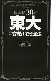 偏差値30から東大に合格する勉強法