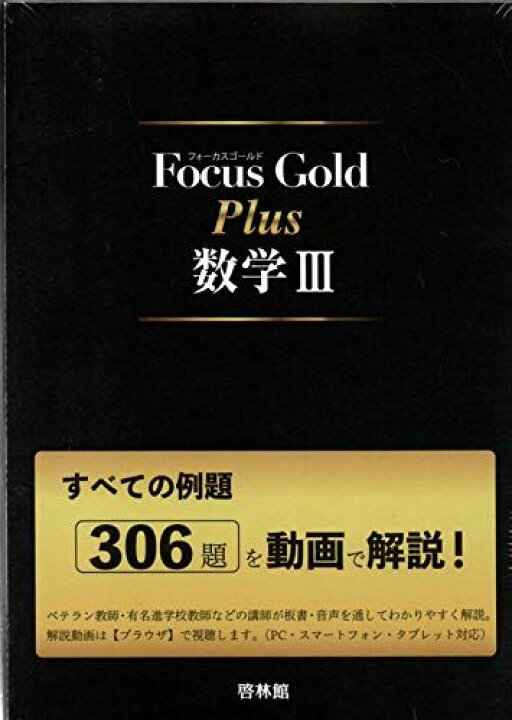 楽天市場】Focus Gold Plus数学III: すべての例題306題を動画で解説 