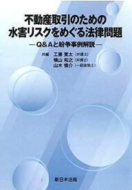 不動産取引のための　水害リスクをめぐる法律問題−Q＆Aと紛争事例解説− [単行本] 工藤 寛太（弁護士）、 横山 和之（弁護士）; 山木 慎介（一級建築士）