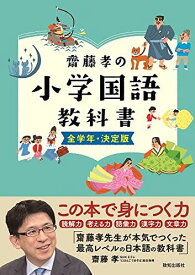 齋藤孝の小学国語教科書 全学年・決定版