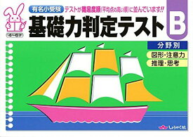 基礎力判定テストB分野別―有名小受験 図形・注意力/推理・思考