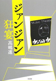 ジァンジァン狂宴 [単行本（ソフトカバー）] 高嶋 進