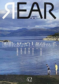 REAR 42(2018)―芸術批評誌 芸術・批評・ドキュメント 特集:透明なまなざし、蒸留する手 [単行本]