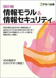 改訂4版 情報モラル&amp;情報セキュリティ