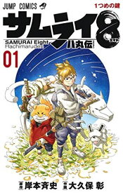 サムライ8 八丸伝 1 (ジャンプコミックス) [コミック] 大久保 彰; 岸本 斉史