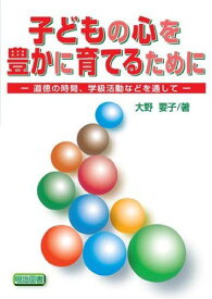 生活指導における学級担任教師の役割 (教育科学全書 3) 島田 啓二