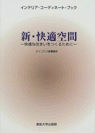 新・快適空間―快適な住まいをつくるために (インテリア・コーディネート・ブック) [単行本] インテリア産業協会インテリアコーディネートブック編集委員会
