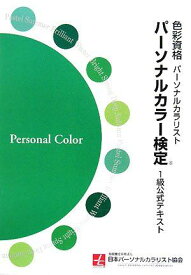 パーソナルカラー検定 1級公式テキスト [大型本] 日本パーソナルカラリスト協会