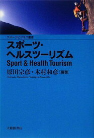 スポーツ・ヘルスツーリズム (スポーツビジネス叢書) [単行本] 宗彦， 原田; 和彦， 木村