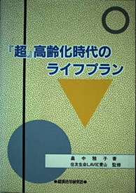 『超』高齢化時代のライフプラン 畠中 雅子