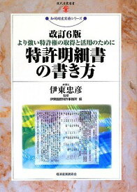 特許明細書の書き方―より強い特許権の取得と活用のために (現代産業選書―知的財産実務シリーズ) [単行本] 忠彦， 伊東; 伊東国際特許事務所