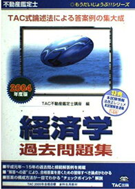 不動産鑑定士経済学過去問題集〈2004年度版〉 (もうだいじょうぶ!!シリーズ) TAC不動産鑑定士講座