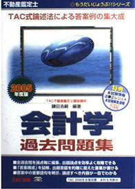 不動産鑑定士 会計学過去問題集〈2005年度版〉 (もうだいじょうぶ!!シリーズ) 鎌田 浩嗣