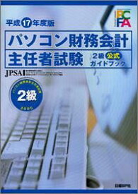 平成17年度版 パソコン財務会計主任者試験2級公式ガイドブック 日本パーソナルコンピュータソフトウェア協会