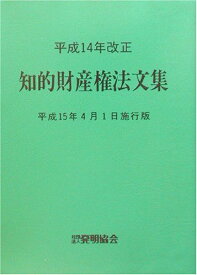 平成14年改正知的財産権法文集―平成15年4月1日施行版 発明協会