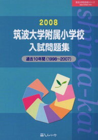 筑波大学附属小学校入試問題集 2008 (有名小学校合格シリーズ)