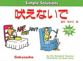 吠えないで [Simple Solution] (Simple solutions) [ペーパーバック] Kim Campbell Thornton、 Buck Jones; 武内 ゆかり