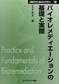 バイオレメディエーションの基礎と実際 (CMCテクニカルライブラリー) [単行本] 徹， 児玉