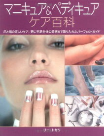 マニキュア&amp;ペディキュアケア百科 リー トセリ、 Toselli，Leigh; 攝子， 宮田