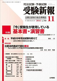 受験新報 2016年 11 月号 [雑誌]