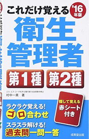 これだけ覚える第1種・第2種衛生管理者〈’16年版〉 村中 一英