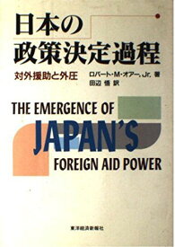 日本の政策決定過程―対外援助と外圧 オアー，ロバート・M.，Jr.、 Orr，Robert M.，Jr.; 悟， 田辺