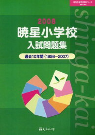 暁星小学校入試問題集―過去10年間 (2008) (有名小学校合格シリーズ)